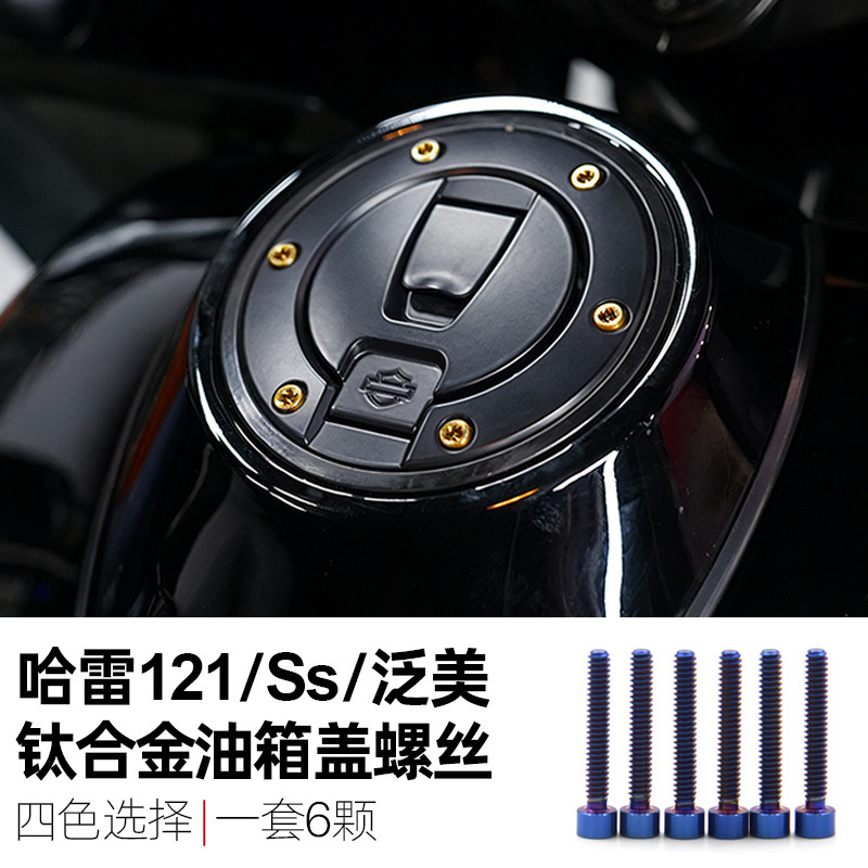 适用于哈雷滑翔121CVOST泛美Sportster S油箱盖钛合金黑化螺丝