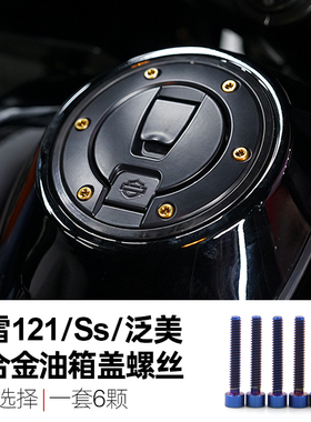 适用于哈雷滑翔121CVOST泛美Sportster S油箱盖钛合金黑化螺丝