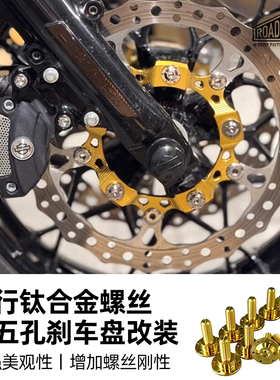 RoadFaith适用于哈雷14-23旅行大道/公路大五孔钛合金刹车盘螺丝