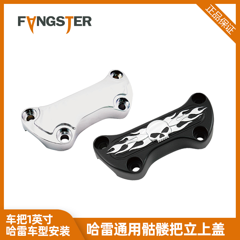 FANGSTER骷髅把立上盖哈雷通用