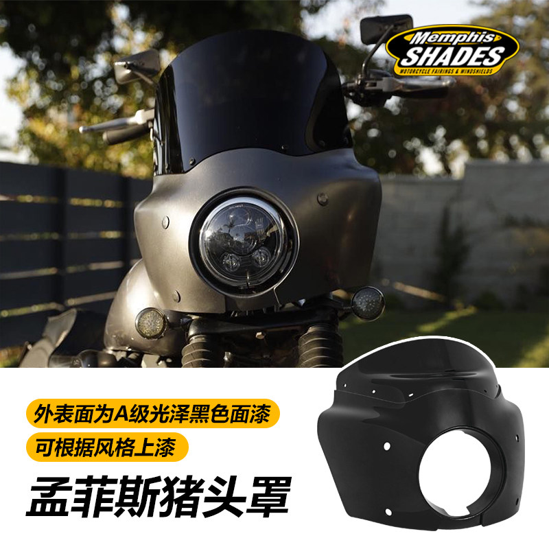 美产孟菲斯头罩适用哈雷软尾风挡头罩 街霸路威S凌动滑翔加高头罩