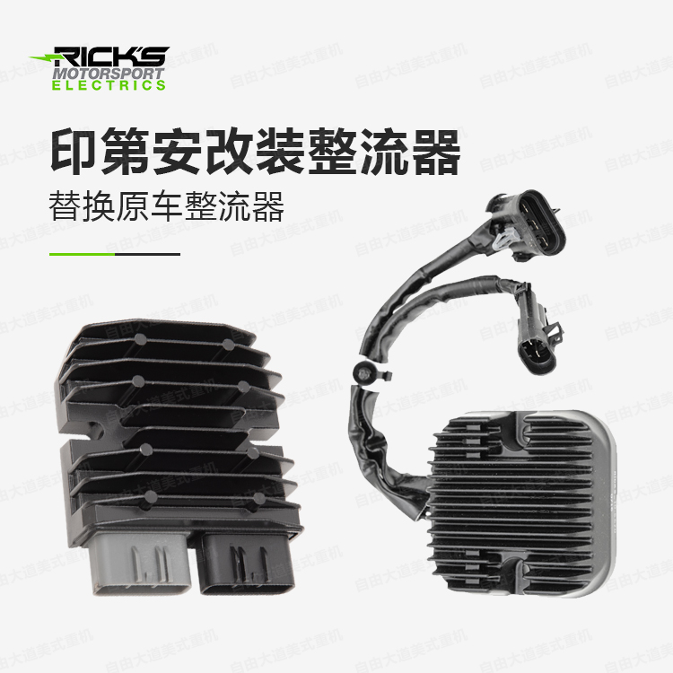 适用印第安大师替换整流器