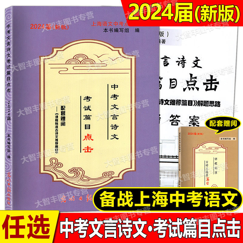 任选2024届中考文言诗文考试篇目点击 赠古诗文科目推荐标准初中文言文点击 光明日报出版社上海中学生九年级课内古文八年级古诗文属于什么档次？