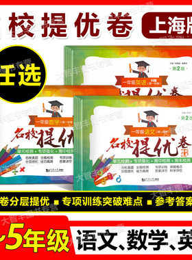 2025春名校提优卷第2版语文数学英语一二三四五年级年级上册下册12345年级第一二学期上海版教辅小学试卷测试卷AB卷同济大学出版社