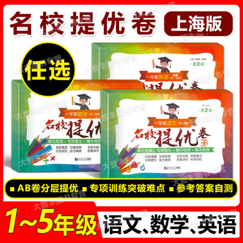 名校提优卷一二三四五年级下