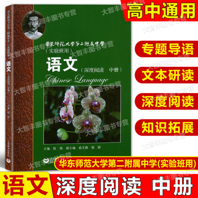 华东师范大学第二附属中学 实验班用 语文 深度阅读 中册 高中语文深度阅读 中 华师大二附中课外阅读 上海教育出版社华二语文