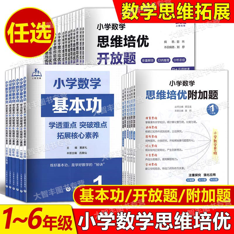任选小学数学思维培优附加题开放题基本功一二三四五六年级思维拓展训练题册上海教育出版社123456年级数学提优训练举一反三