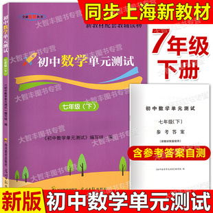 2026新教材配套教辅读物初中数学双基过关堂堂练初中数学单元测试七年级下册/7年级第二学期含参考答案光明日报出版社