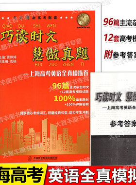 巧读时文慧做真题上海高考英语