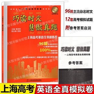巧读时文慧做真题上海高考英语全真模拟卷包含96篇主流杂志时文12套高考模拟试题100%编者原创100%详解答案上海社会科学院出