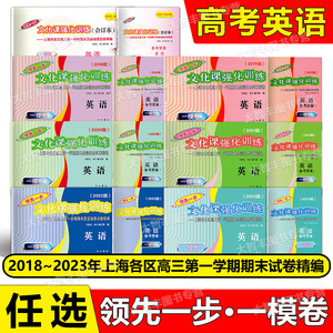 2023-2022年版领先一步文化课强化训练 英语上海高考一模卷 试卷及答案 任选 上海高考一模卷 2018 2019 2020 2021领先一步英语