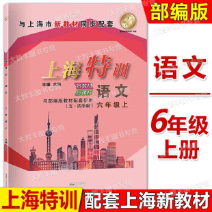 6年级上册 六年级第一学期 五四学制 上海版 卷期中期末测试卷 2024上海特训 同步教辅知识点归纳基础强化训练习题单元 语文