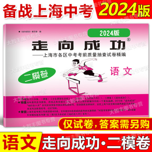 走向成功 语文 上海市中考二模卷语文 2024上海市各区县中考质量抽查试卷精编 中西书局 仅试卷 2024年版