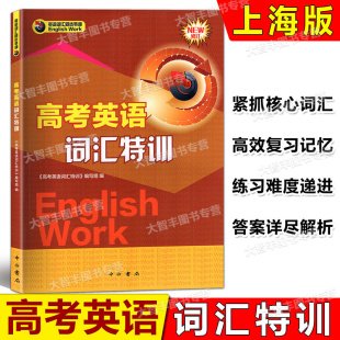 高考英语词汇特训中西书局修订版高一高二高三适用上海教材同步配套英语词汇课外练习高中生英语教材辅助资料