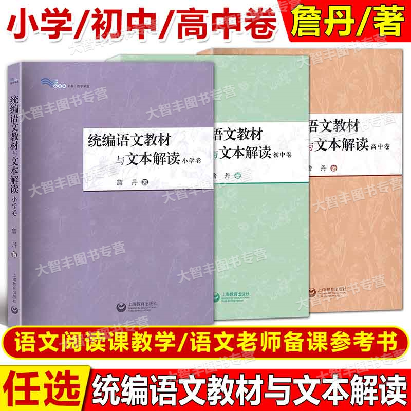 统编语文教材与文本解读初高中卷詹丹解读60篇经典篇乡土中国红楼梦我与地坛中学语文教师用书备课教研白马湖书系上海教育出版社