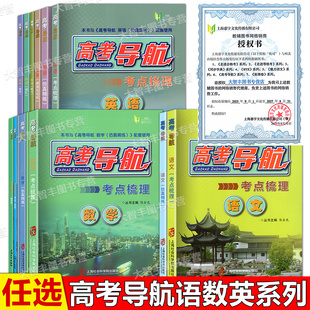 任选高考导航 语文数学英语考点梳理/仿真精练/选择题  上海高考语文数学英语模拟试卷 复习用书 上海社会科学院出版社