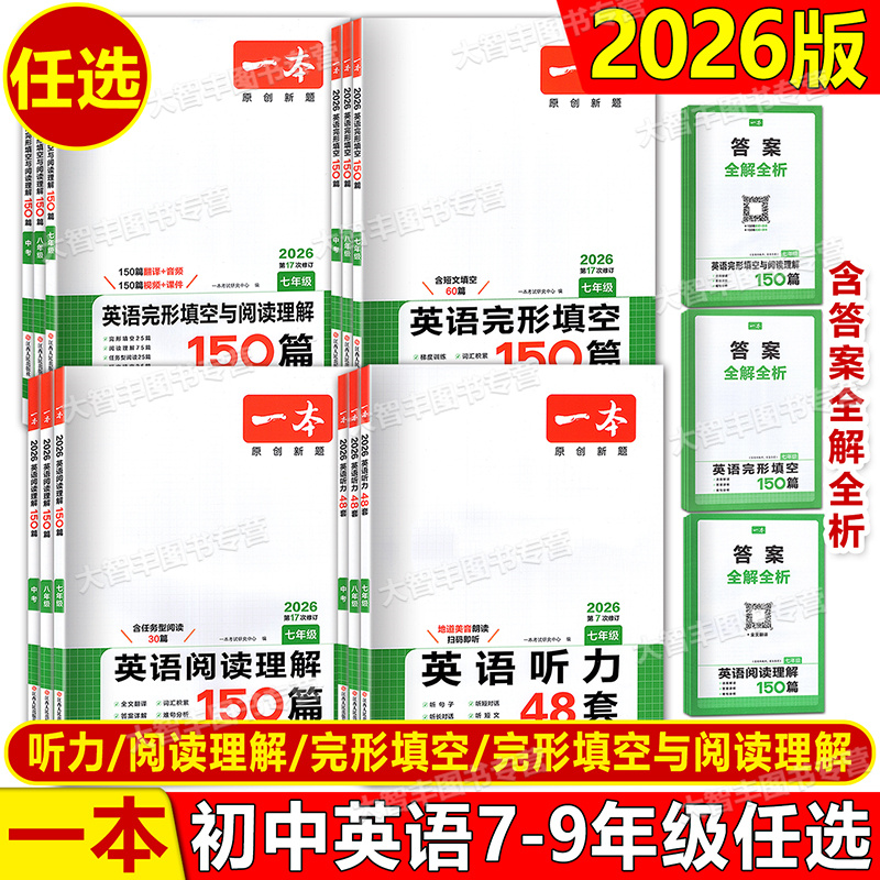 2026新版一本初中英语完形填空与阅读理解7七8八9九年级中考英语听力48套阅读真题专项训练初一二初三英语任务型阅读提优强化训练