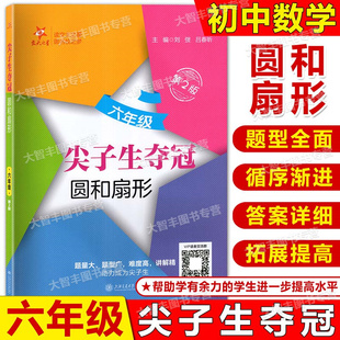 2025新版尖子生夺冠圆和扇形第2版六年级6年级题型全面编排合理答案详解上海交通大学出版社