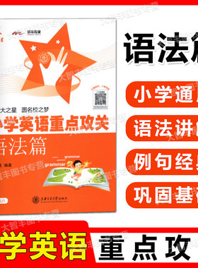 上海交大之星小学英语重点攻关语法篇郭凤高编著英语语法阅读练习语法训练小学生英语语法练习用书上海交通大学出版社教辅