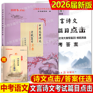 任选2026届中考文言诗文考试篇目点击初三语文模拟测试卷初中文言文点击光明日报出版社上海中学生九年级课内古文八年级古诗文