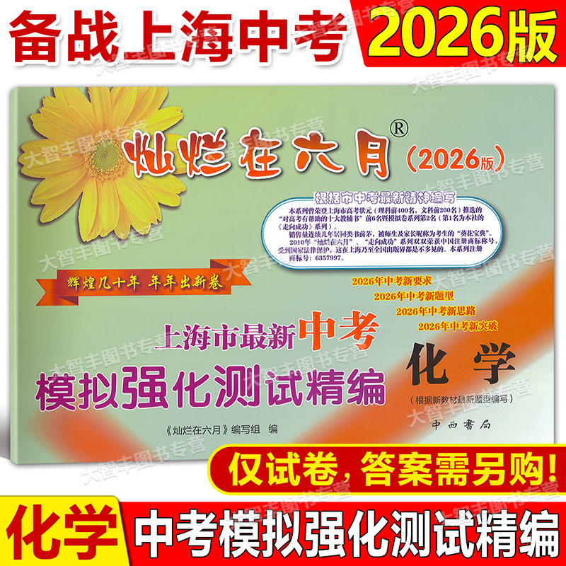 2026版灿烂在六月 上海市中考模拟强化测试精编 中考化学 不含答案 中西书局 初一初二初三年级 中考化学复习测试中学教辅