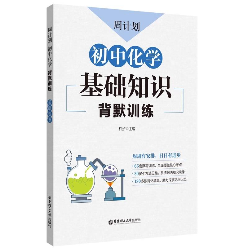 周计划初中化学基础知识背默训练789年级初中初一初二初三中考化学周周有安排日日有进步65套默写训练全面覆盖核心考点