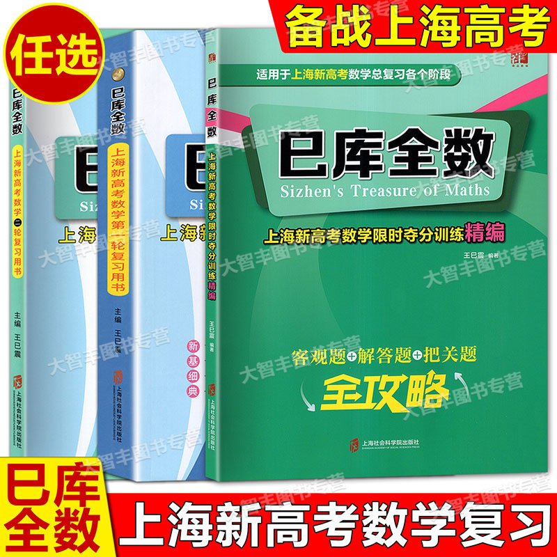 巳库全数上海新高考二轮复习用书图片