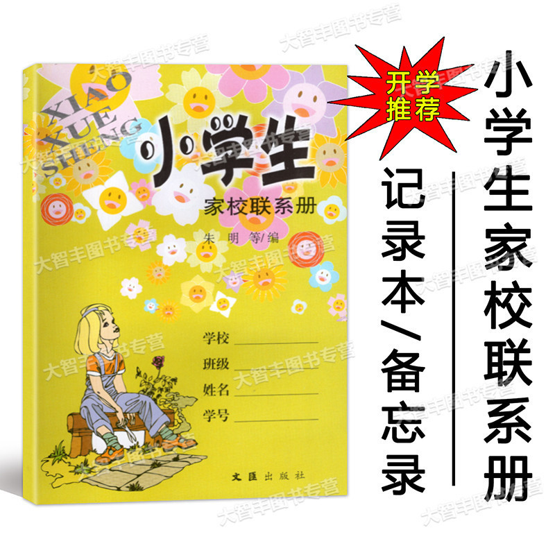 小学生小学生家校联系册