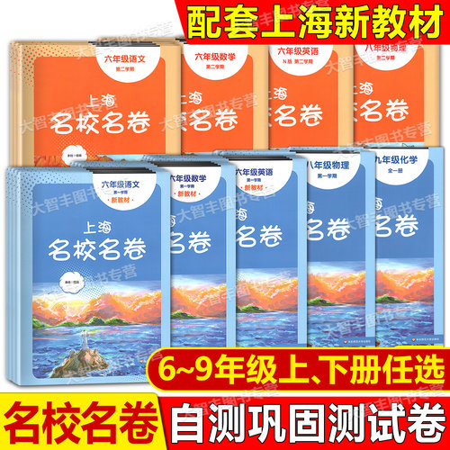 上海名校名卷六七八九年级任选