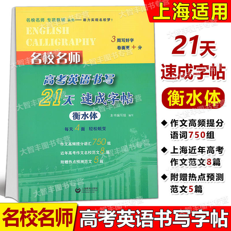 名校名师 高考英语书写21天 速成字帖 衡水体 高考同步练字帖衡水中学状元笔迹描红铅笔硬笔书法字母单词练习衡水体华版文化使用感如何?