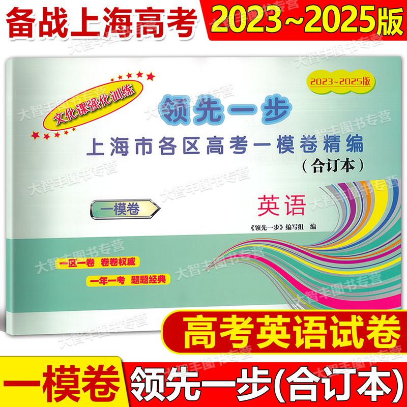 2023-2025年版领先一步文化课强化训练 高考英语 一模卷 合订本 上海市高三第一学期期末质量抽查试卷精编 不含答案