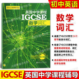 英国中学课程辅导系列英国中学课程IGCSE数学词汇修订版上海交通大学出版社