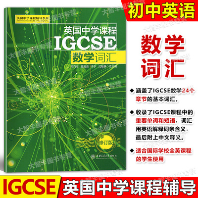英国中学课程辅导系列IGCSE
