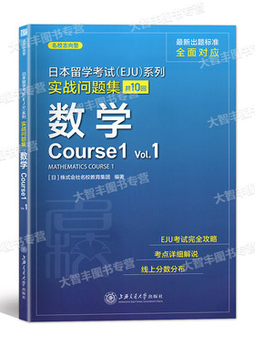 日本留学考试(EJU)系列实战问题集数学Course1.Vol.1中日对照日语EJU考试完全攻略中日对照日本留学考试系列日语