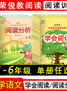 小学语文阅读精选训练阅读分析学会阅读一二三四五六年级123456年级小学语文阅读训练田荣俊主编上海远东出版社黄色封面
