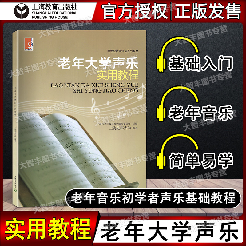 老年大学声乐实用教程