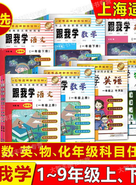 跟我学语文数学英语N牛津版物理化学一二三四五六七八九123456789年级上册下册第一二学期上海统编语文配套五四学制上海版教辅