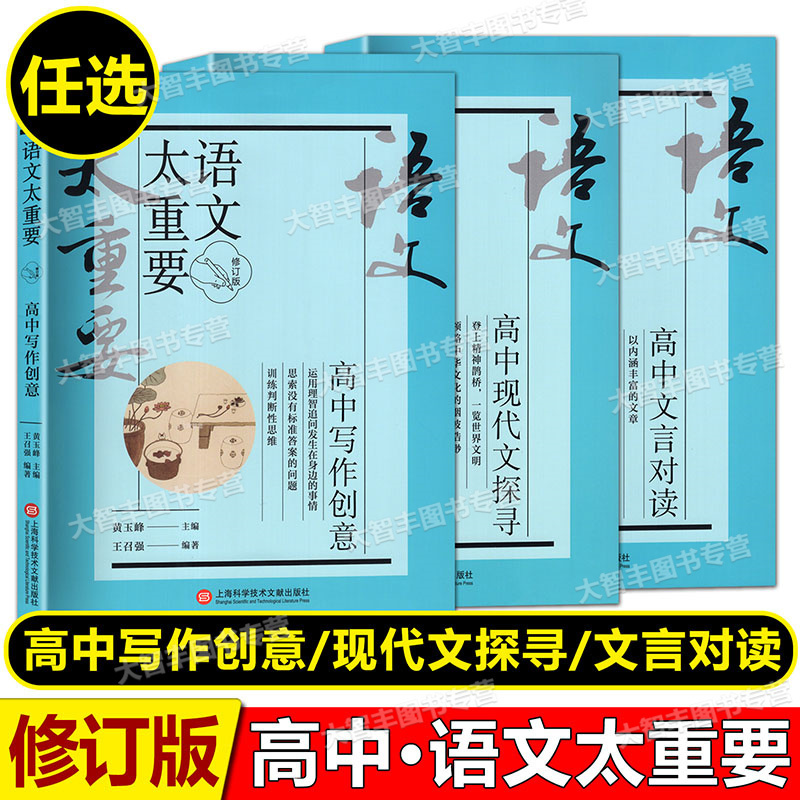 2023新版语文太重要 高中文言对读+高中现代文探寻+高中写作创意 修订版 任选 上海科学技术文献出版社 高中语文课外阅读写作思维