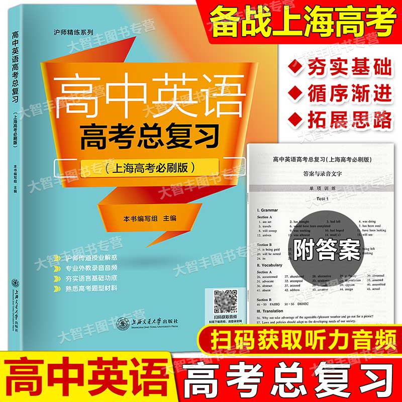 高中英语高考总复习上海版