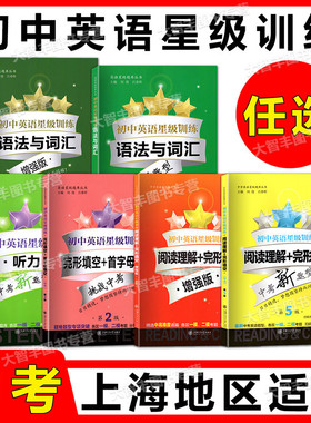 任选交大之星初中英语星级训练阅读理解完形填空增强版首字母填空听力9年级中考中考新题型语法与词汇初中英语星级初三