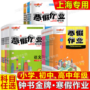 钟书金牌寒假作业配套新教材导与练一二三四五六七八高一二年级12345678年级课后巩固学习上海初中寒假作业练习册含参考答案任选