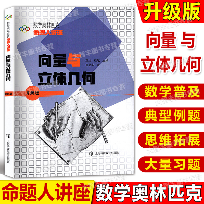 数学奥林匹克命题讲座升级版向量