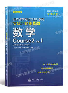 日本留学考试(EJU)系列实战问题集数学Course2.Vol.1中日对照日语EJU考试完全攻略中日对照日本留学考试系列日语