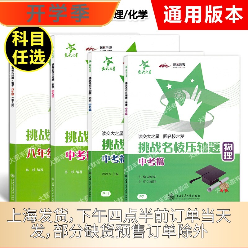 任选交大之星 挑战名校压轴题 数学 八年级/8年级 第2版中考 数学 物理 化学 上海交通大学出版社 中考数学 物理 化学压轴题练习