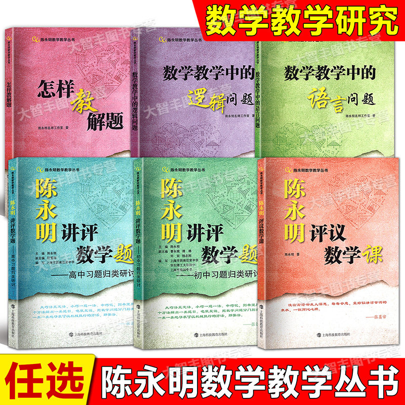 陈永明数学教学丛书教师用书