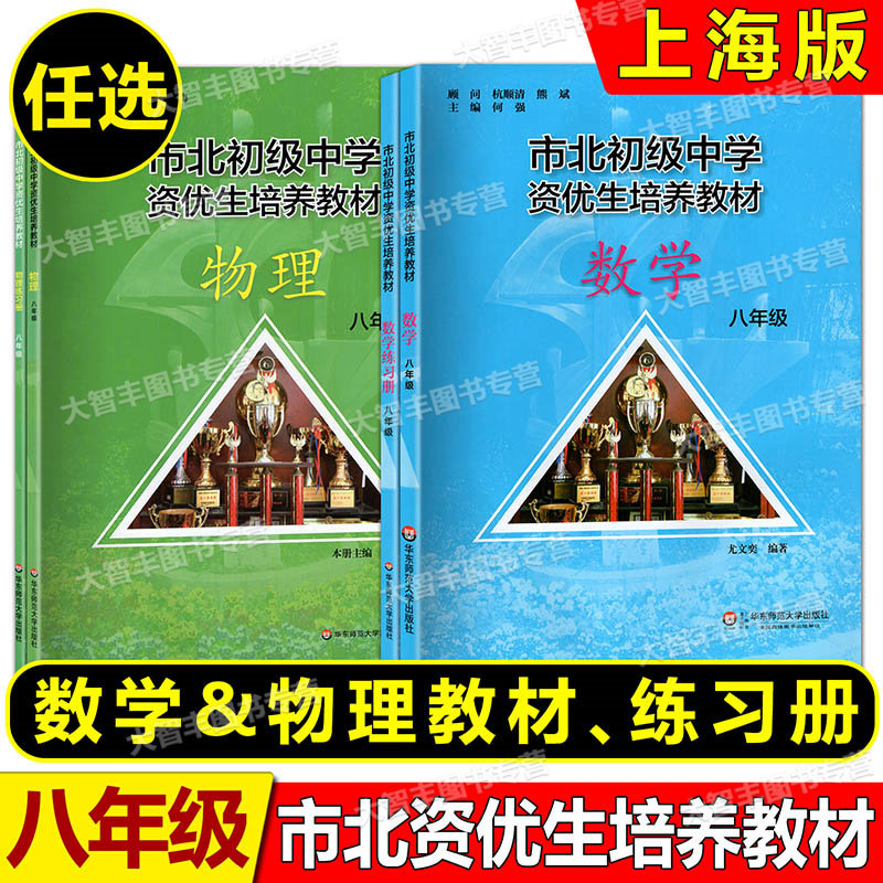 现货 市北数学初级中学资优生培养教材 数学 物理 八年级 教材+练习册8年级 全新修订版 市北初资优生培养 华东师范大学出版社高性价比高么？