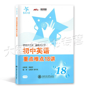 交大之星初中英语重点难点18讲上海交通大学出版社V13