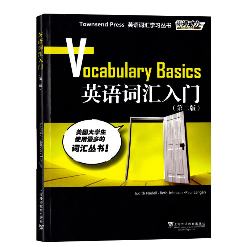 英语词汇学习丛书 外教社词动力 英语词汇入门 第二版 上海外语教育出版社 单词为TOFEL、GRE、SAT等常考词