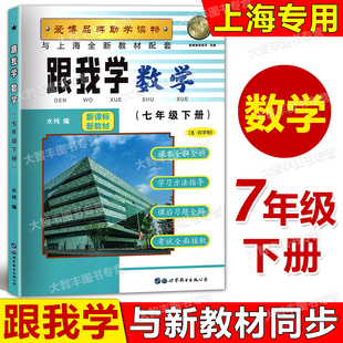 2026春跟我学七年级下数学沪教版7年级下册第二学期上海新教材同步配套课本全解课后习题解答教材全解