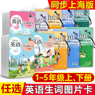 2025春小学英语生词图片卡一二三四五年级第一二学期12345上下册生词卡片单词图卡英语单词卡片附穿环上教英语配套上海教育